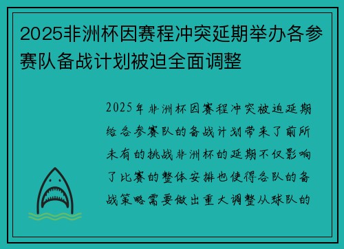 2025非洲杯因赛程冲突延期举办各参赛队备战计划被迫全面调整