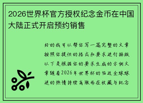 2026世界杯官方授权纪念金币在中国大陆正式开启预约销售