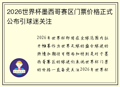 2026世界杯墨西哥赛区门票价格正式公布引球迷关注