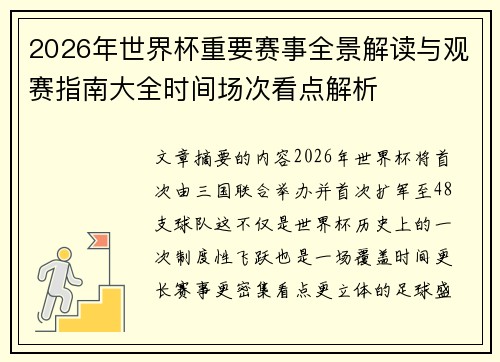 2026年世界杯重要赛事全景解读与观赛指南大全时间场次看点解析