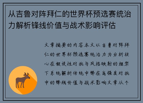 从吉鲁对阵拜仁的世界杯预选赛统治力解析锋线价值与战术影响评估