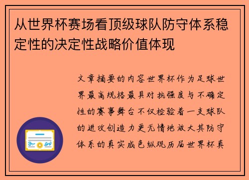 从世界杯赛场看顶级球队防守体系稳定性的决定性战略价值体现