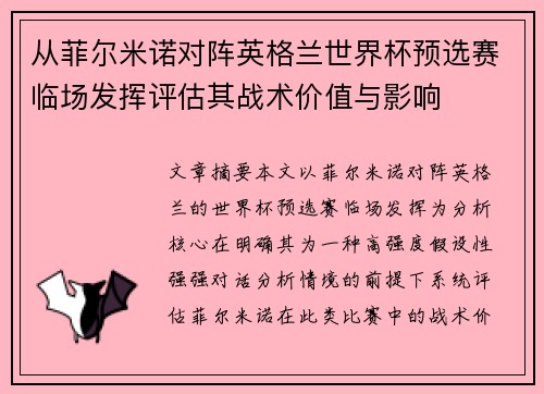 从菲尔米诺对阵英格兰世界杯预选赛临场发挥评估其战术价值与影响