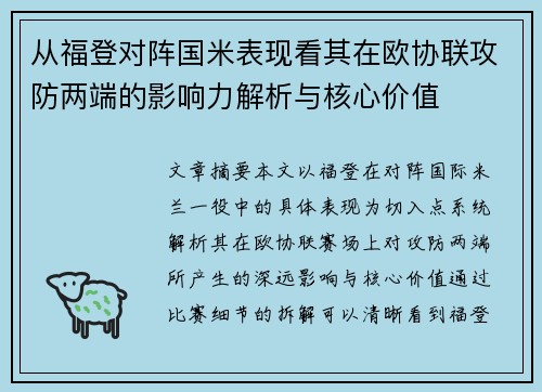 从福登对阵国米表现看其在欧协联攻防两端的影响力解析与核心价值