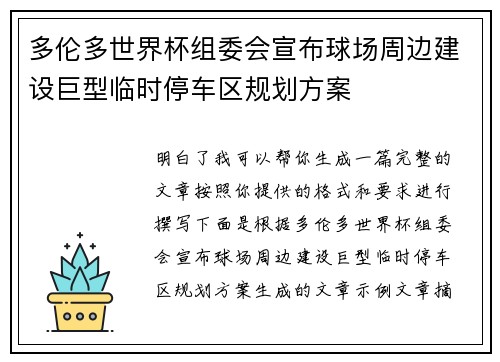 多伦多世界杯组委会宣布球场周边建设巨型临时停车区规划方案