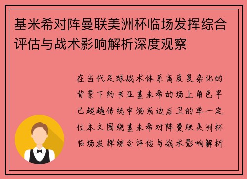 基米希对阵曼联美洲杯临场发挥综合评估与战术影响解析深度观察