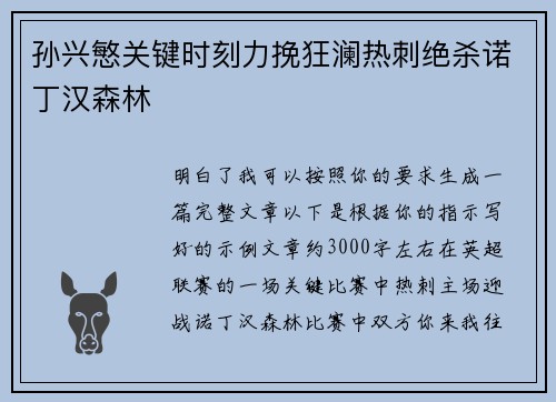 孙兴慜关键时刻力挽狂澜热刺绝杀诺丁汉森林