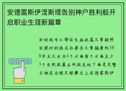 安德雷斯伊涅斯塔告别神户胜利船开启职业生涯新篇章