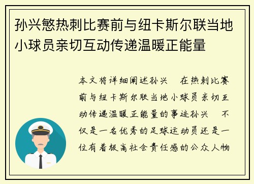 孙兴慜热刺比赛前与纽卡斯尔联当地小球员亲切互动传递温暖正能量