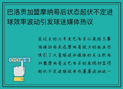 巴洛贡加盟摩纳哥后状态起伏不定进球效率波动引发球迷媒体热议