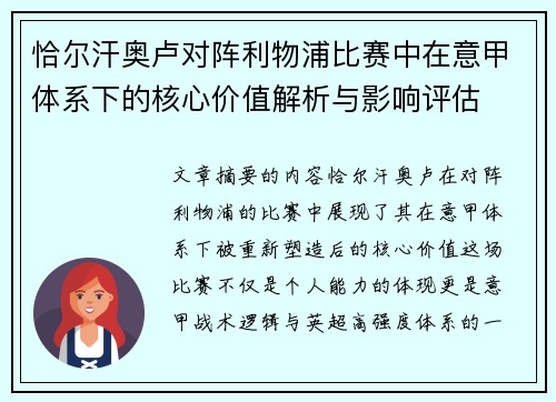 恰尔汗奥卢对阵利物浦比赛中在意甲体系下的核心价值解析与影响评估