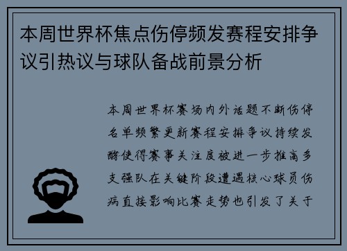 本周世界杯焦点伤停频发赛程安排争议引热议与球队备战前景分析