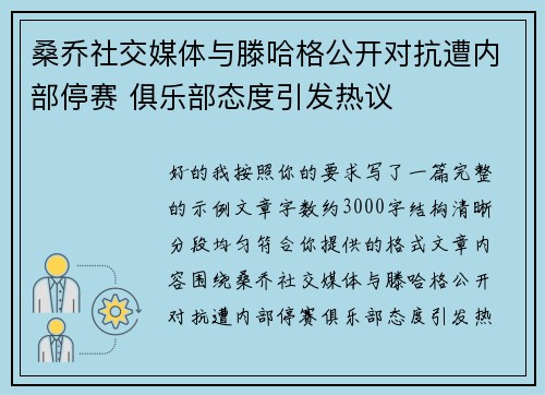 桑乔社交媒体与滕哈格公开对抗遭内部停赛 俱乐部态度引发热议