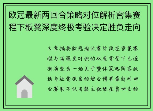 欧冠最新两回合策略对位解析密集赛程下板凳深度终极考验决定胜负走向