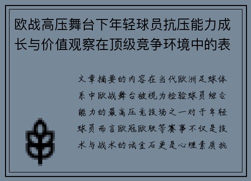 欧战高压舞台下年轻球员抗压能力成长与价值观察在顶级竞争环境中的表现评估