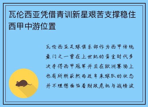 瓦伦西亚凭借青训新星艰苦支撑稳住西甲中游位置