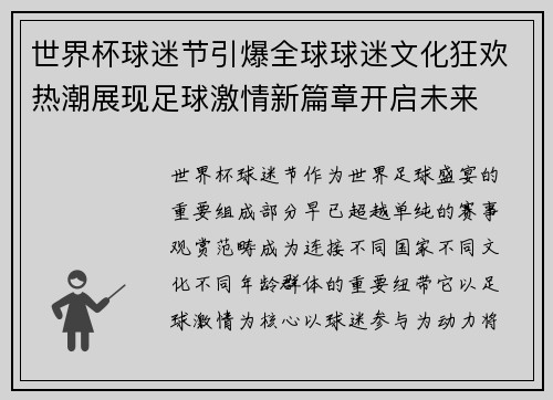 世界杯球迷节引爆全球球迷文化狂欢热潮展现足球激情新篇章开启未来